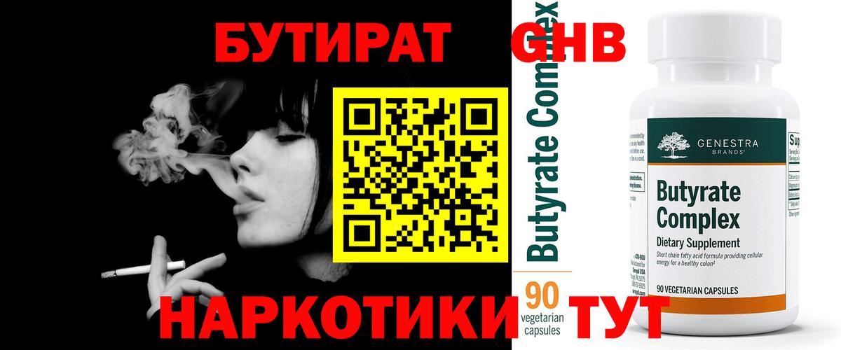 БУТИРАТ Butirat Лангепас